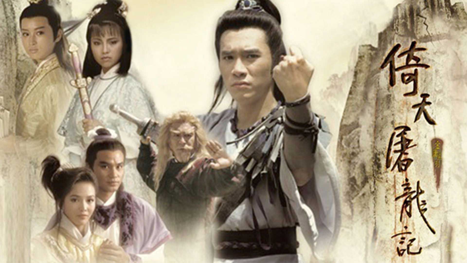 倚天屠龍記-The New Heaven Sword & The Dragon Sabre