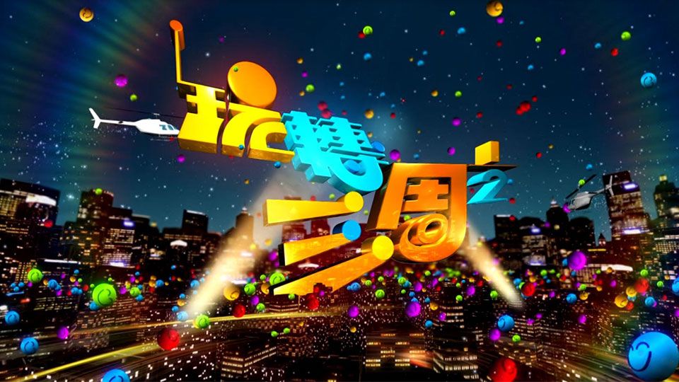 玩轉三周1/2-TV Funny