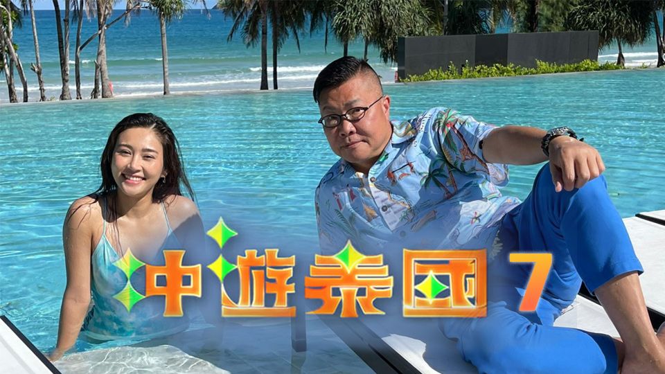 冲遊泰國7-Thai Rogered (Sr.7)