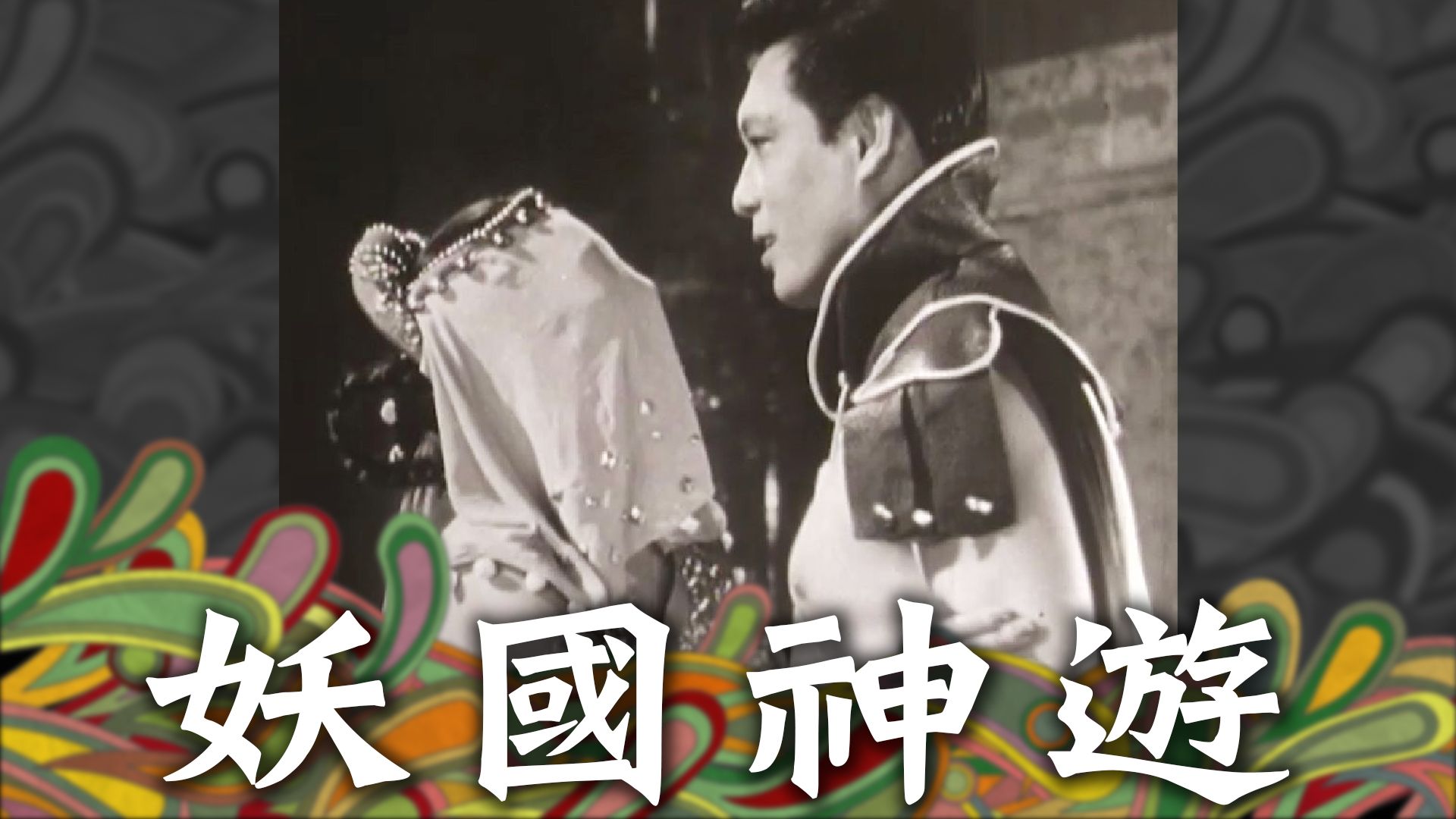 妖國神遊-Adventure In A Devil Country