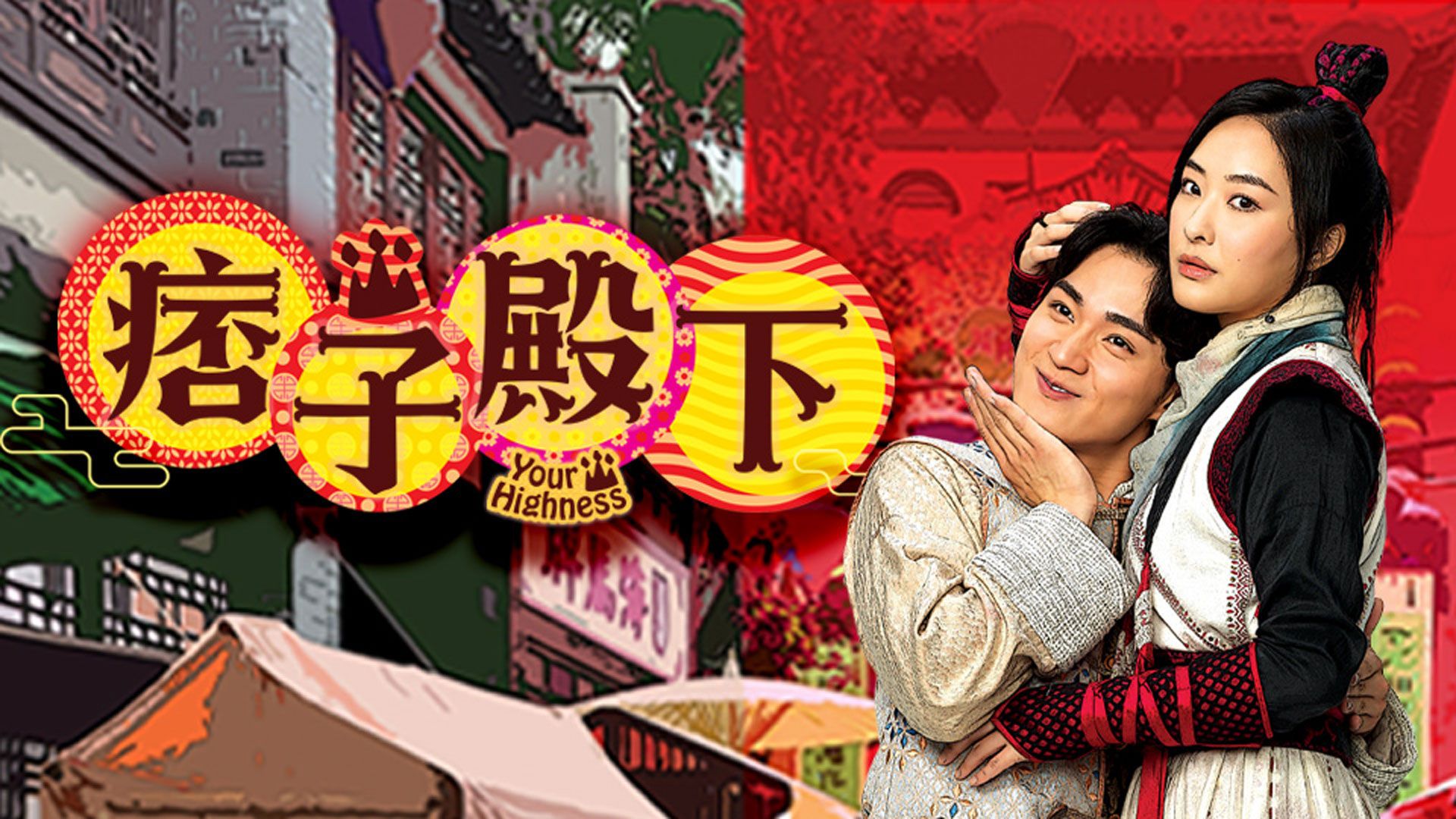 痞子殿下
