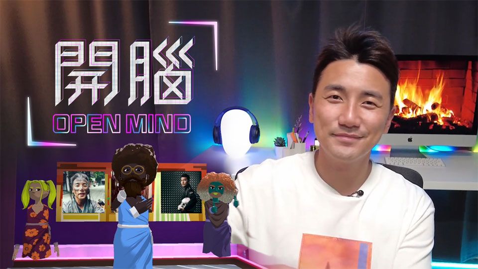 開腦-Open Mind
