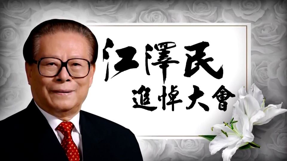 江澤民追悼大會-Jiang Zemin Memorial Service