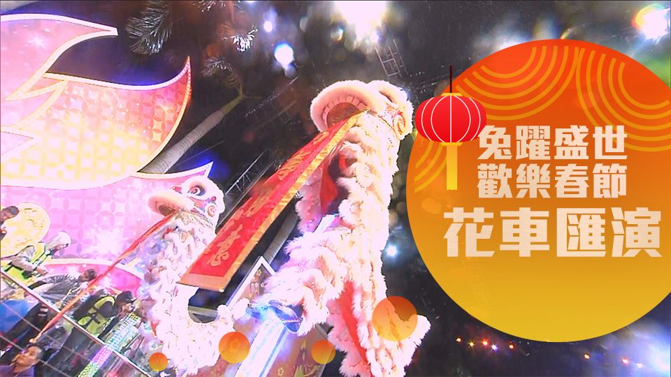 兔躍盛世歡樂春節花車匯演-Parade For The Celebration Of The Year Of Rabbit