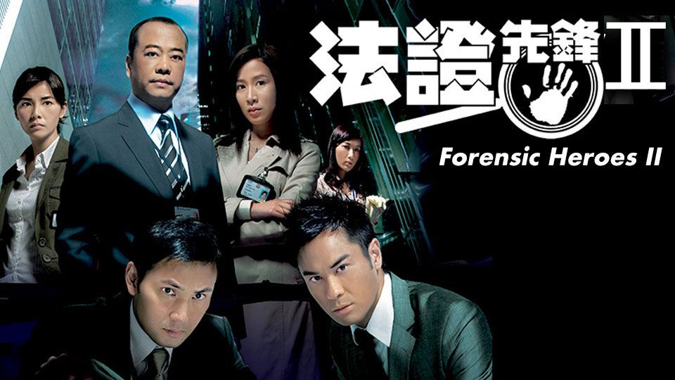 Forensic Heroes II-法證先鋒 II