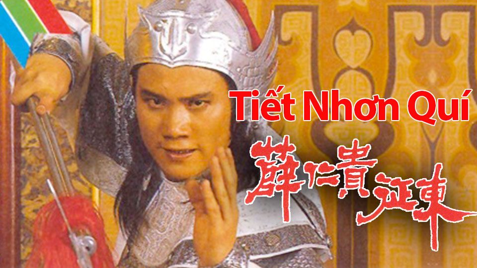 Tiết Nhơn Quí-薛仁貴征東