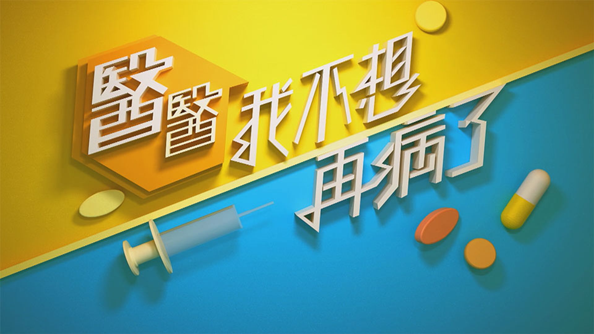 醫醫，我不想再病了