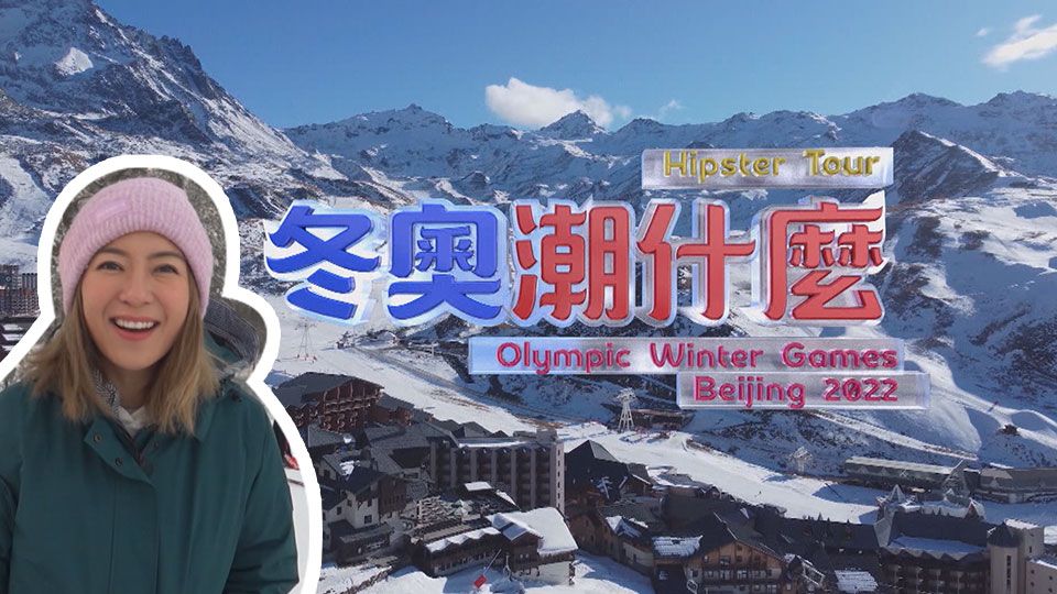 冬奧潮什麼-Hipster Tour - Olympic Winter Games Beijing 2022