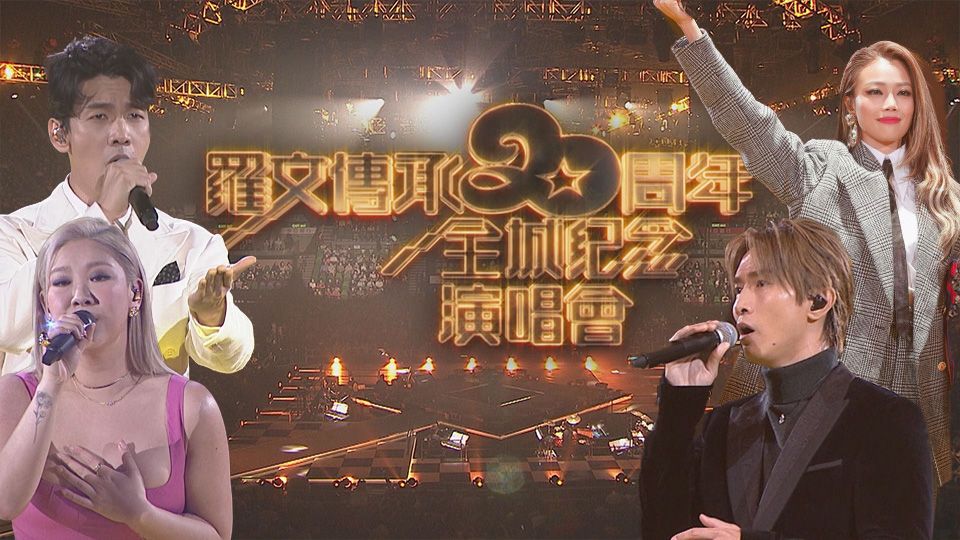 羅文傳承20周年全城紀念演唱會-Roman Tam 20th Anniversary Memorial Concert