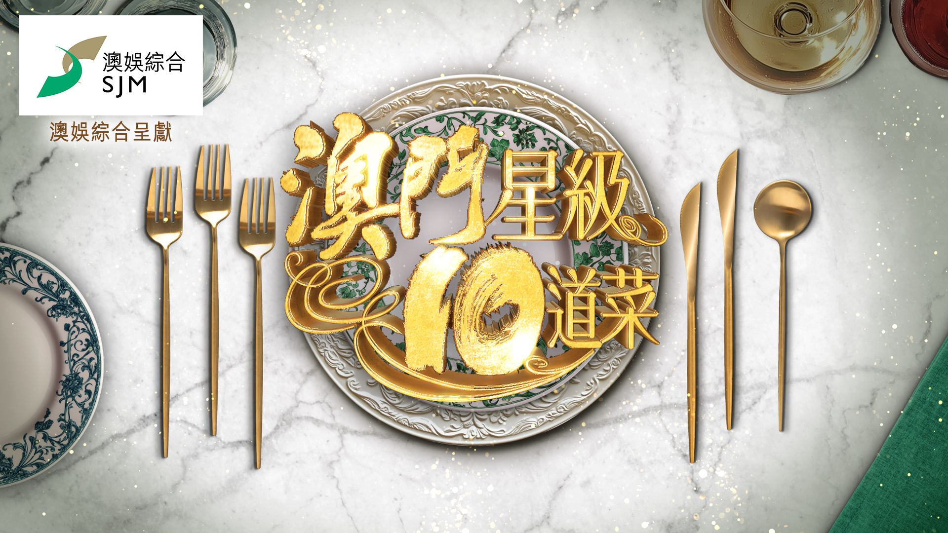 澳門星級10道菜-Macau's 10 Starred Dishes