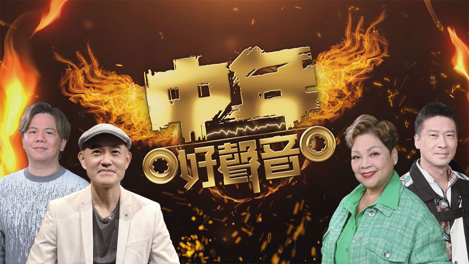 中年好聲音