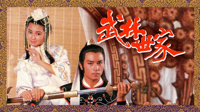 武林世家