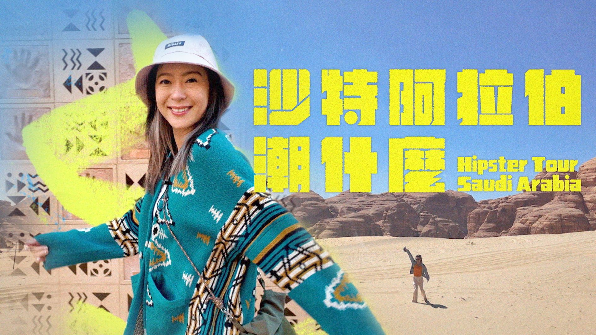 沙特阿拉伯潮什麼-Hipster Tour - Saudi Arabia