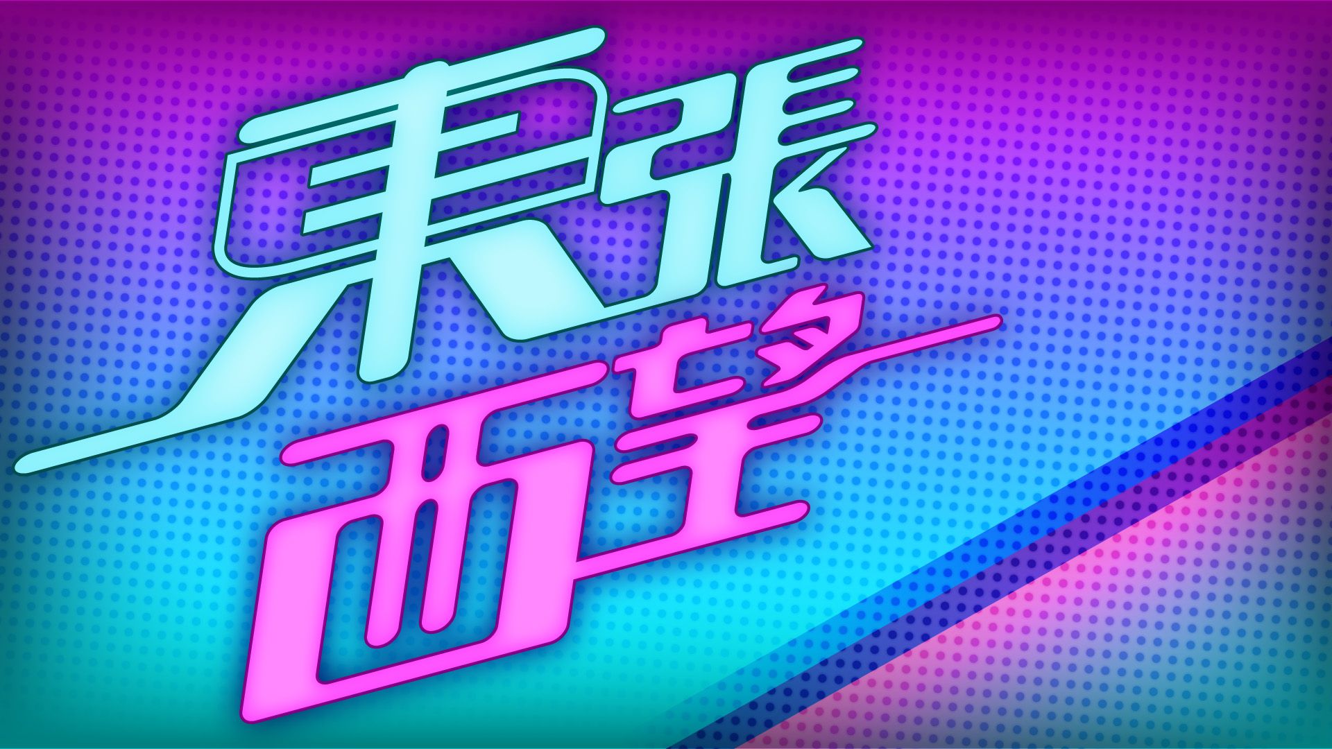 東張西望