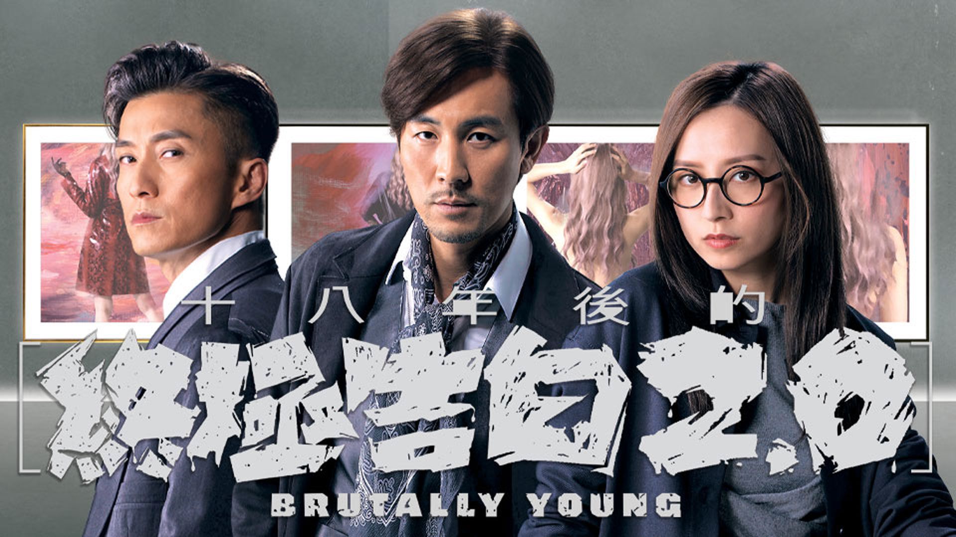 十八年後的終極告白2.0-Brutally Young 2.0