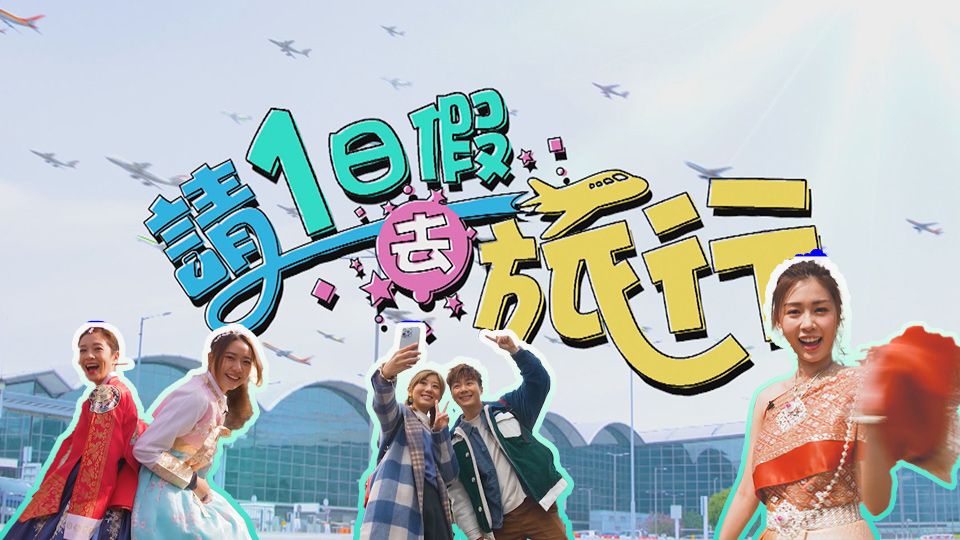 請1日假去旅行-Long Weekend Getaways