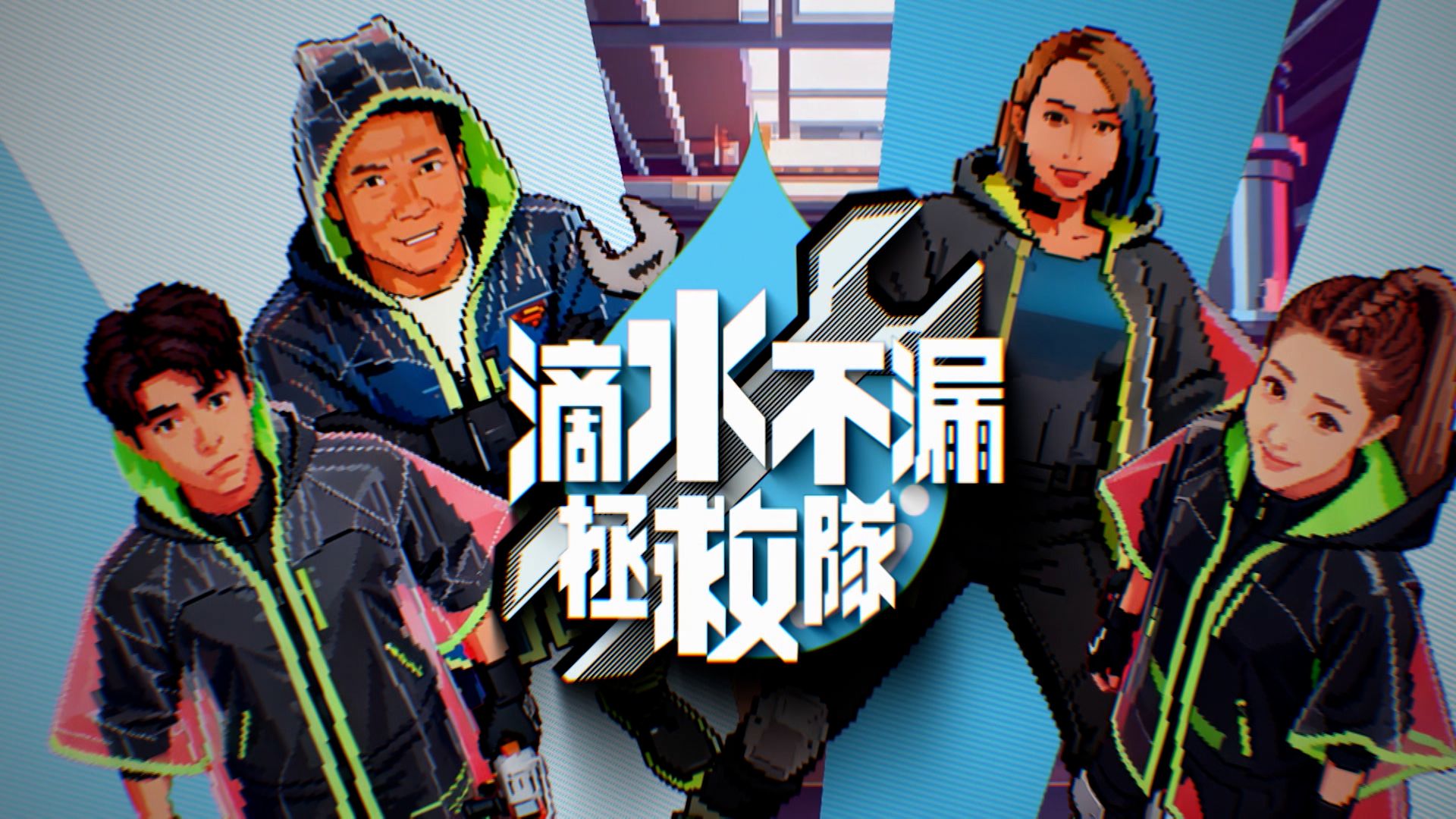 滴水不漏拯救隊-Water Seepage Rescue Squad