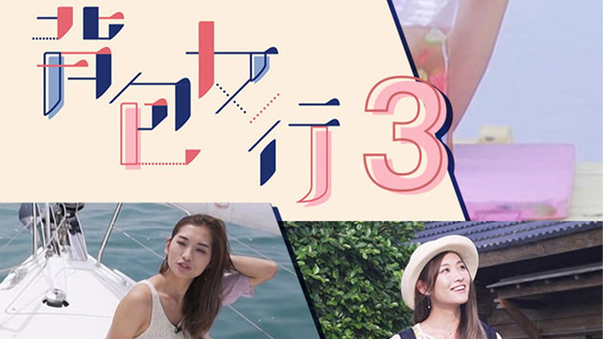 Attack of The Backpacker Girl - Taiwan (Sr.3)