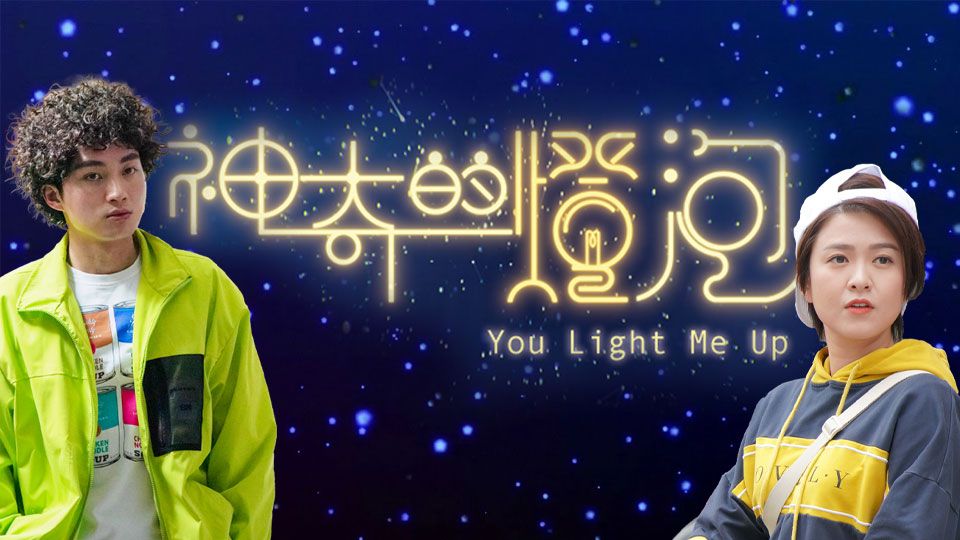 神奇的燈泡-You Light Me Up