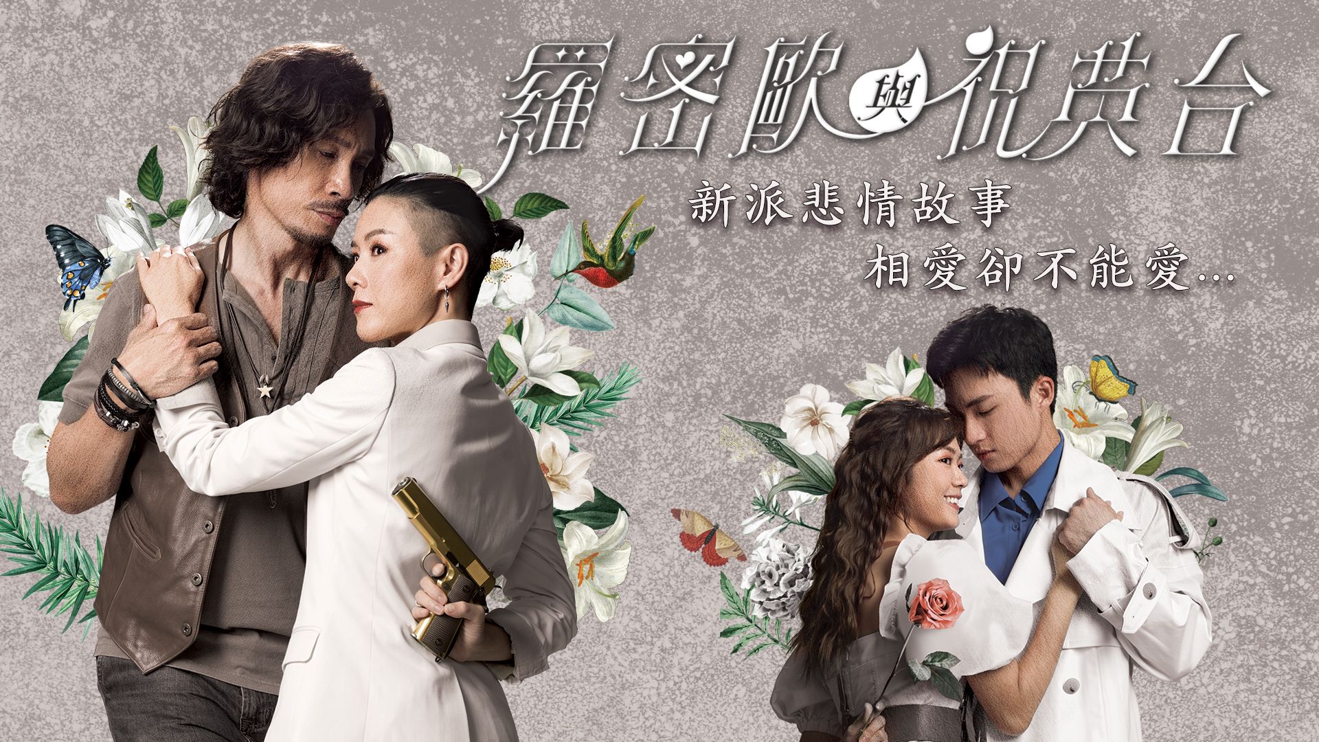 羅密歐與祝英台-Romeo And His Butterfly Lover