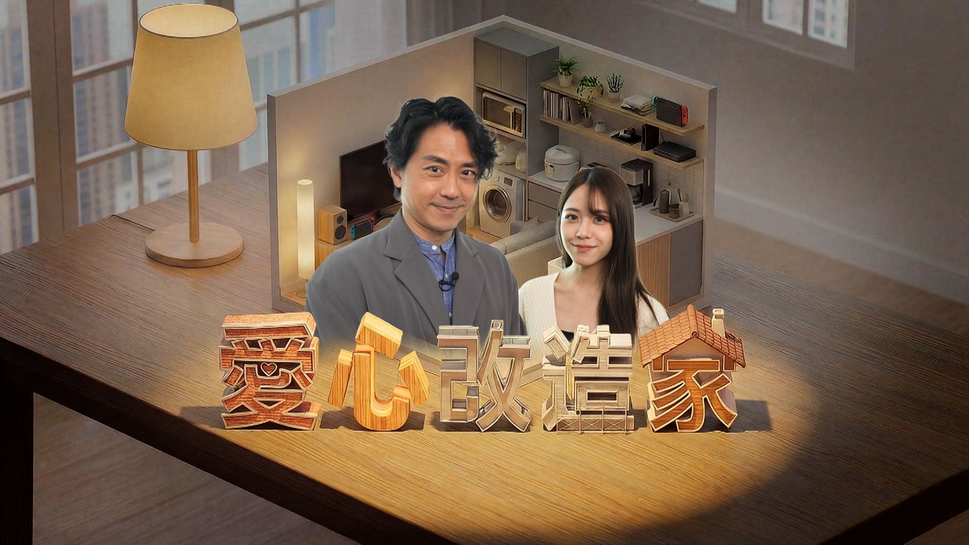 愛心改造家