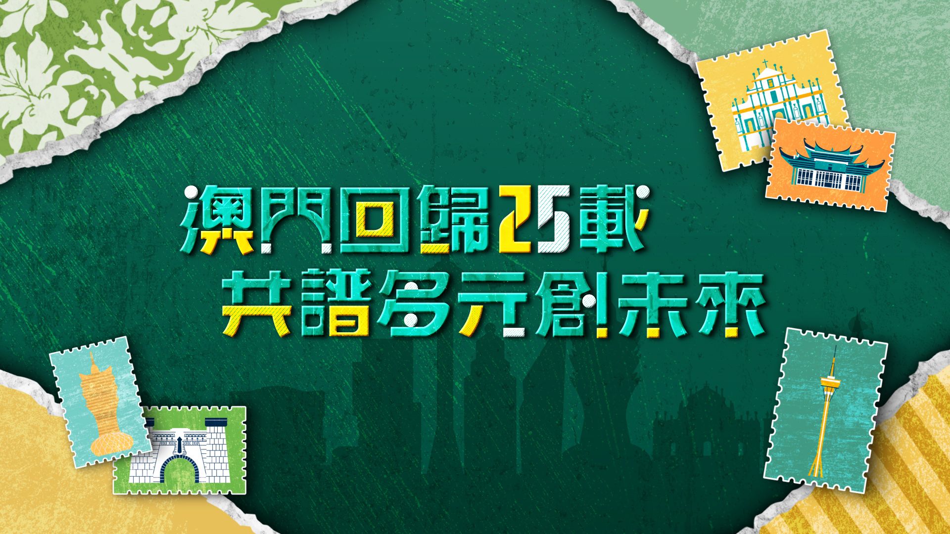 澳門回歸25載 共譜多元創未來-The 25th Anniversary Of Macau Reunification - Building A Diversified Future