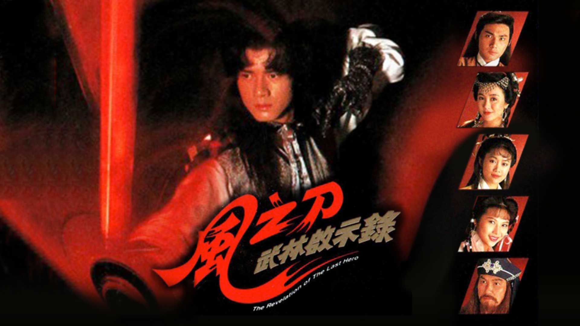 武林啟示錄-風之刀