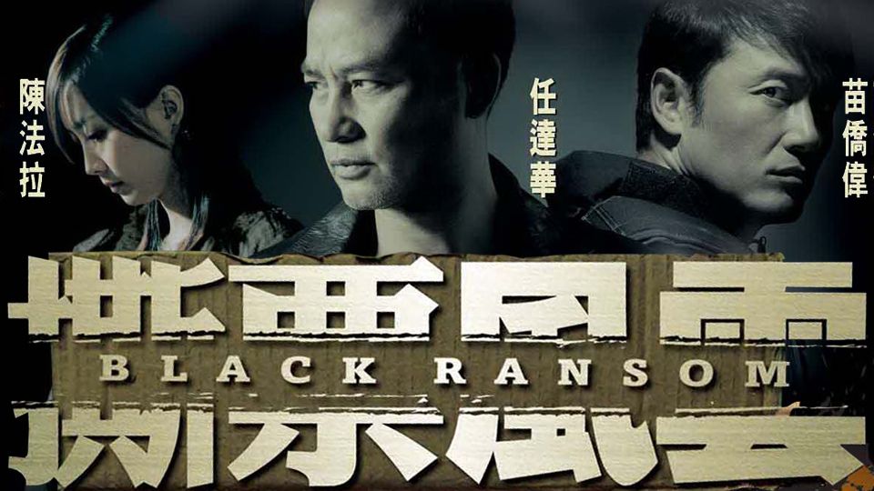 撕票風雲-Black Ransom
