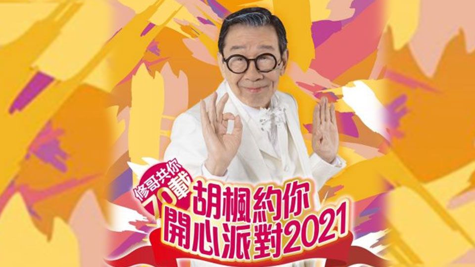 胡楓約你開心派對-Wu Fung Happy Party Concert