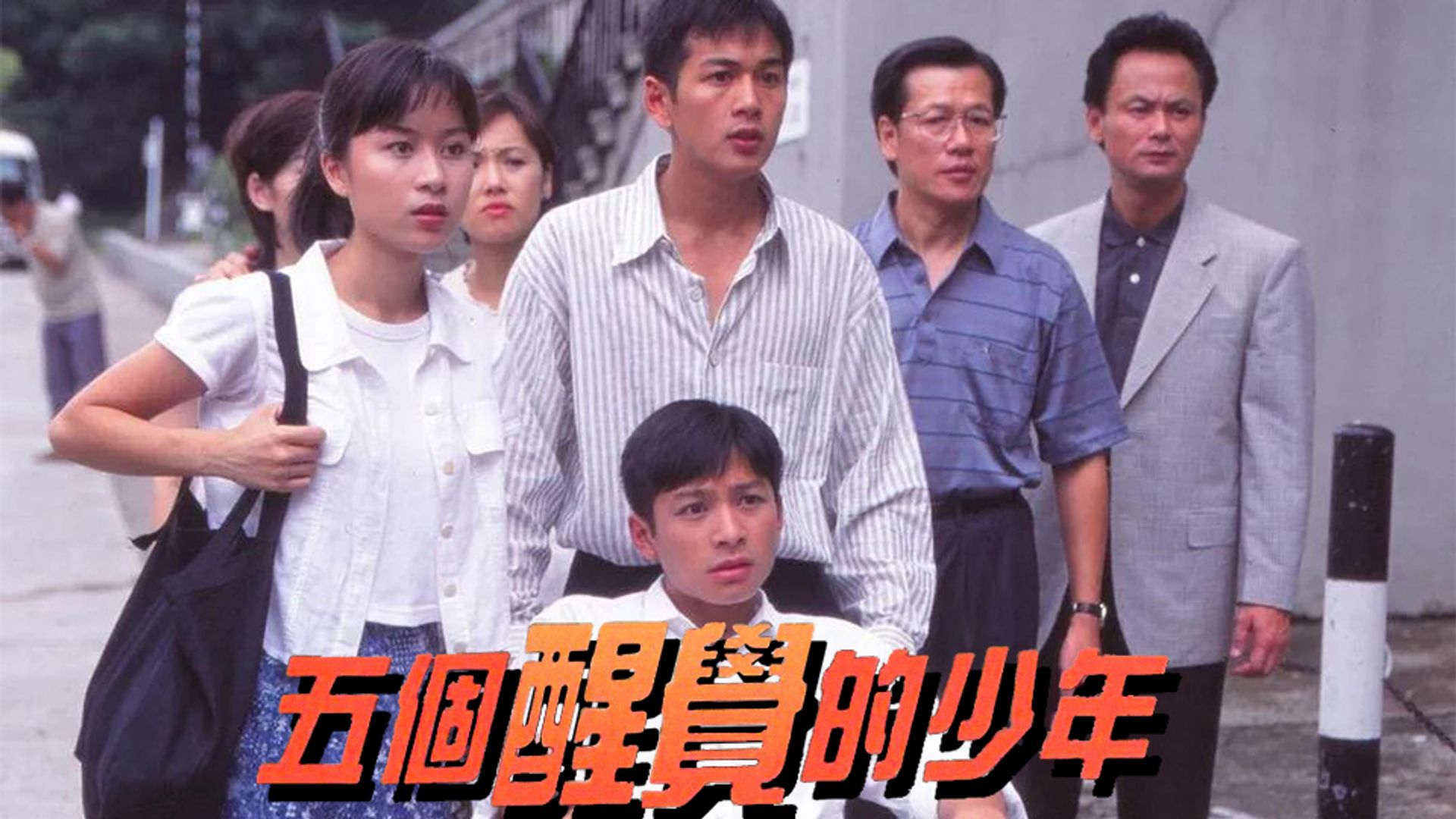Ngũ Cá Tỉnh Giác Đích Thiếu Niên