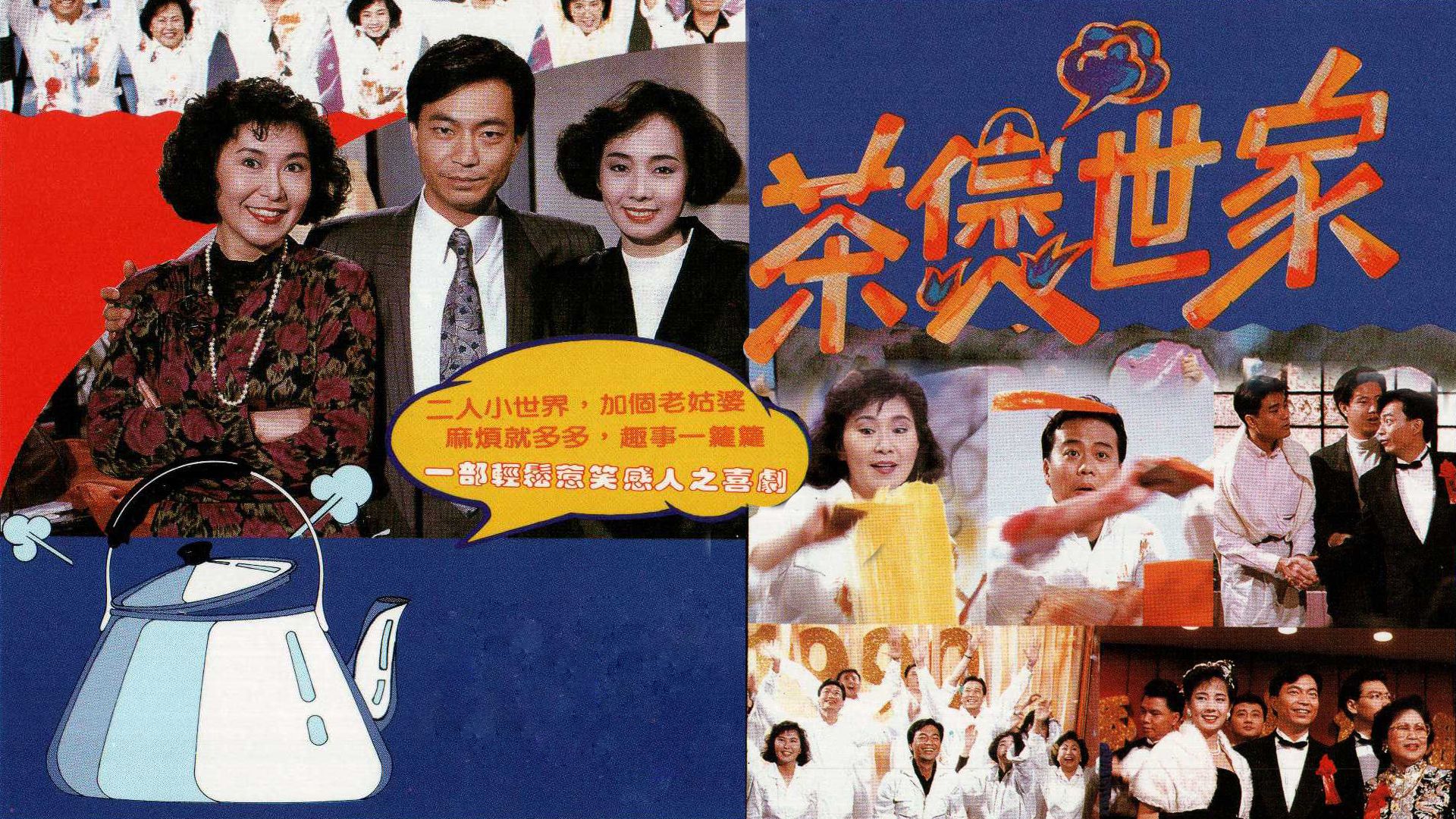 茶煲世家-Three In A Family