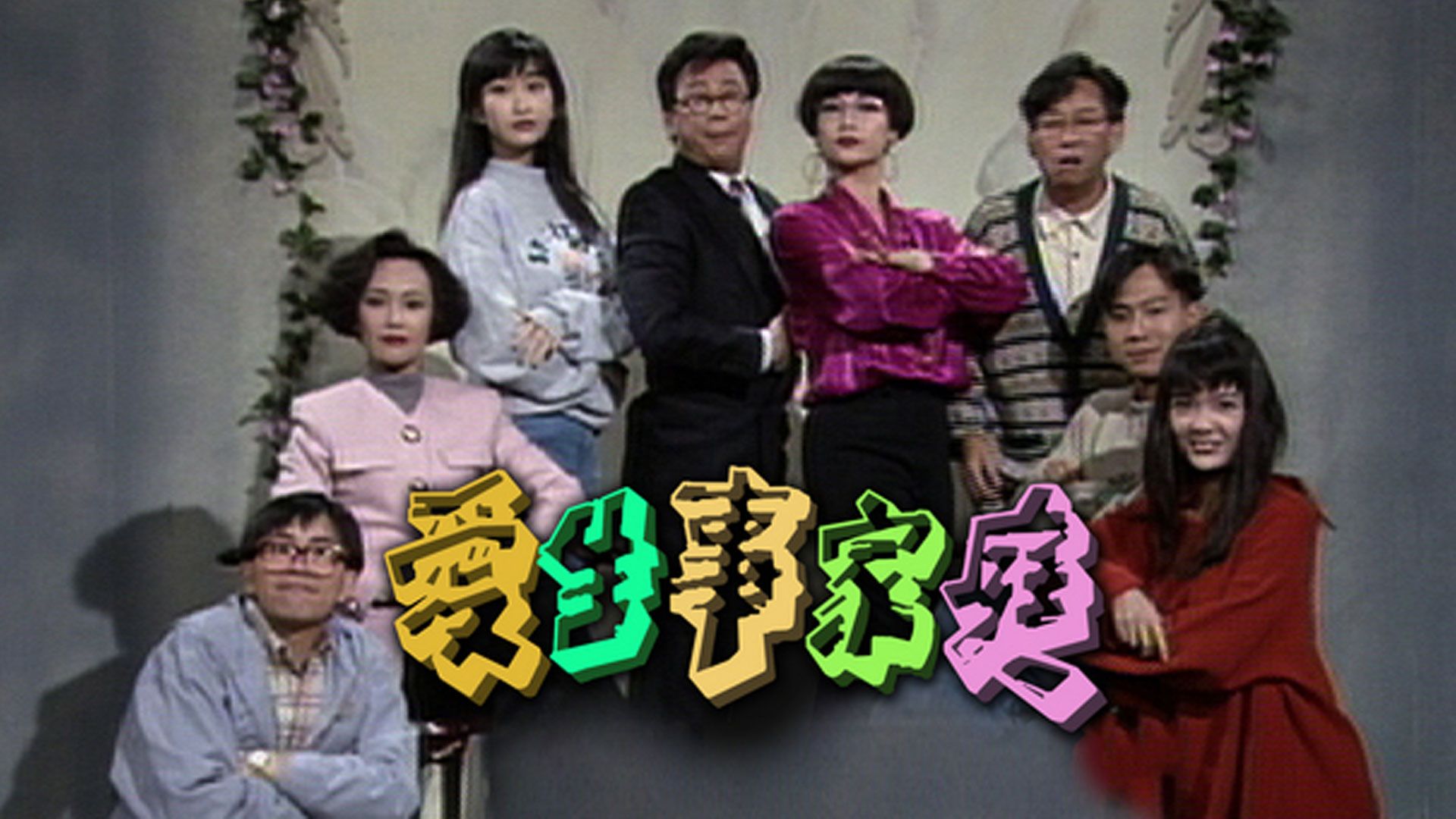 愛生事家庭-Class Of '93
