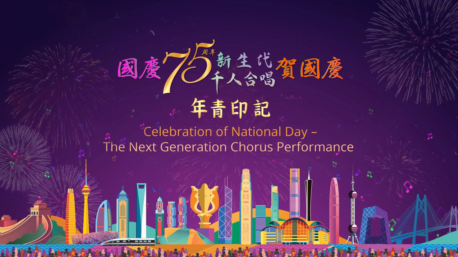 國慶75周年新生代千人合唱賀國慶年青印記