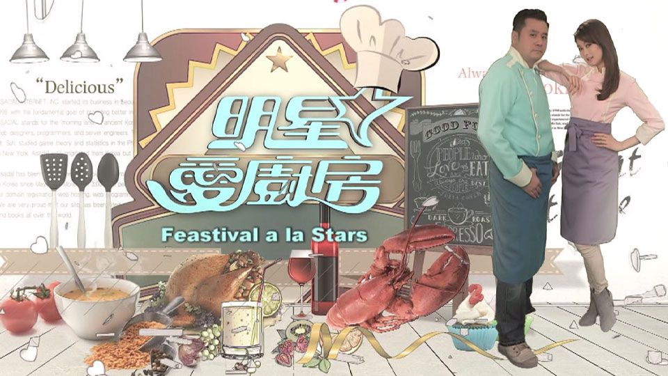 明星愛廚房-Feastival A La Stars
