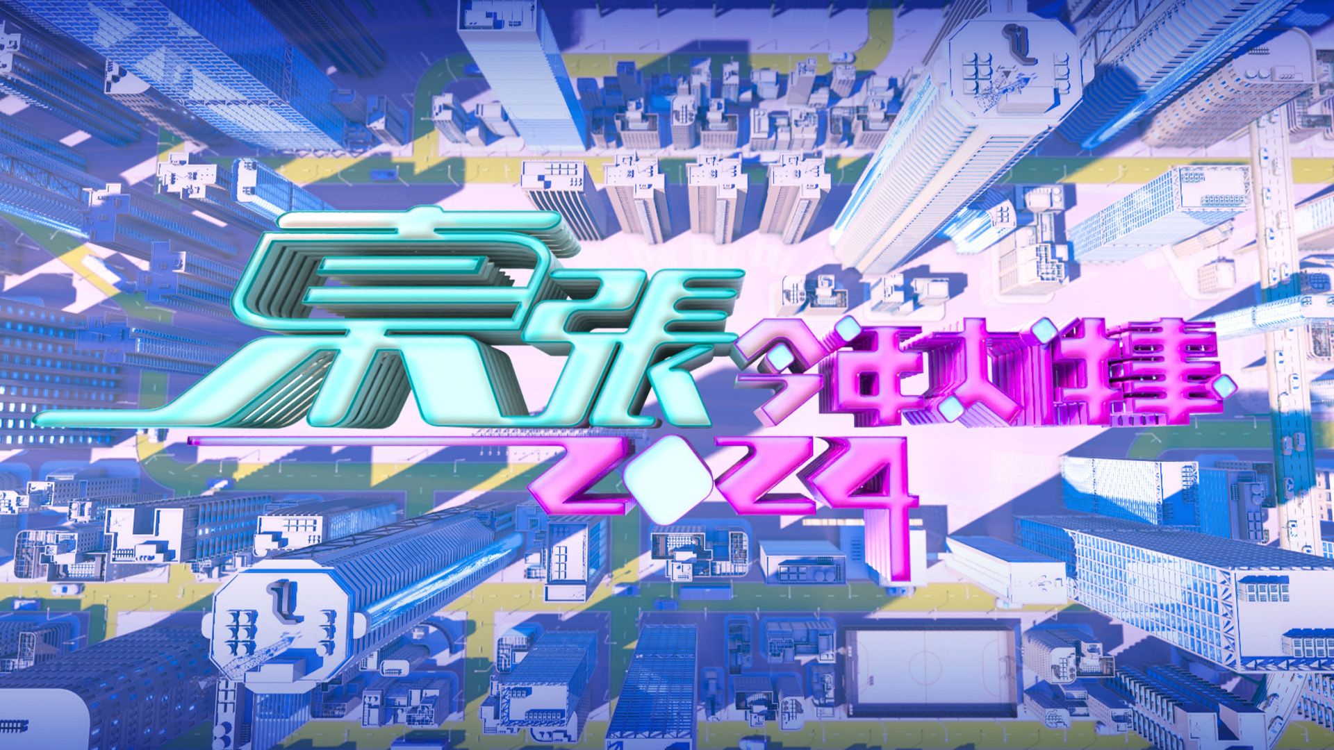 東張今年大件事2024