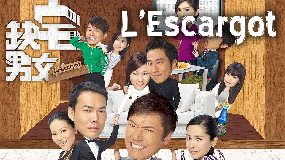 L'Escargot-缺宅男女