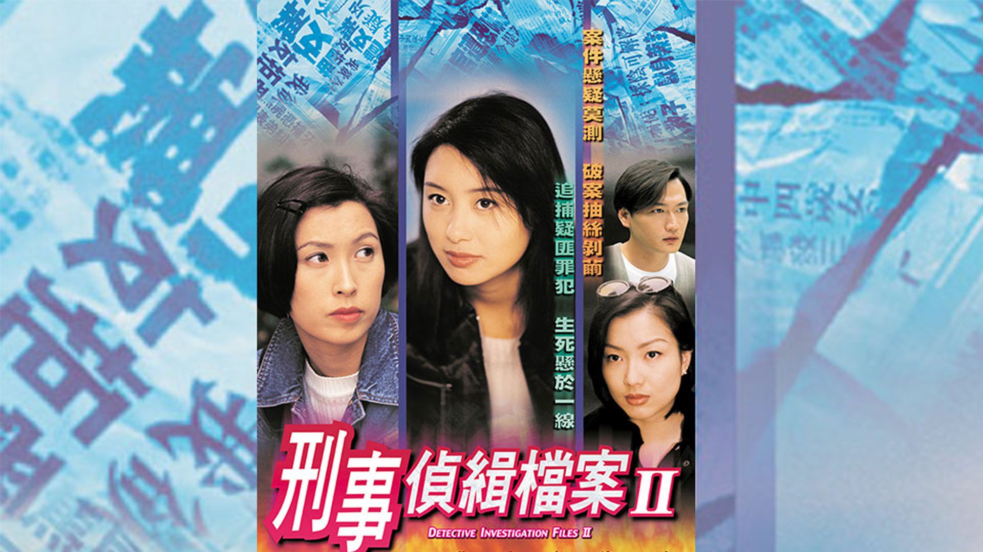 刑事偵緝檔案II-Detective Investigation Files II