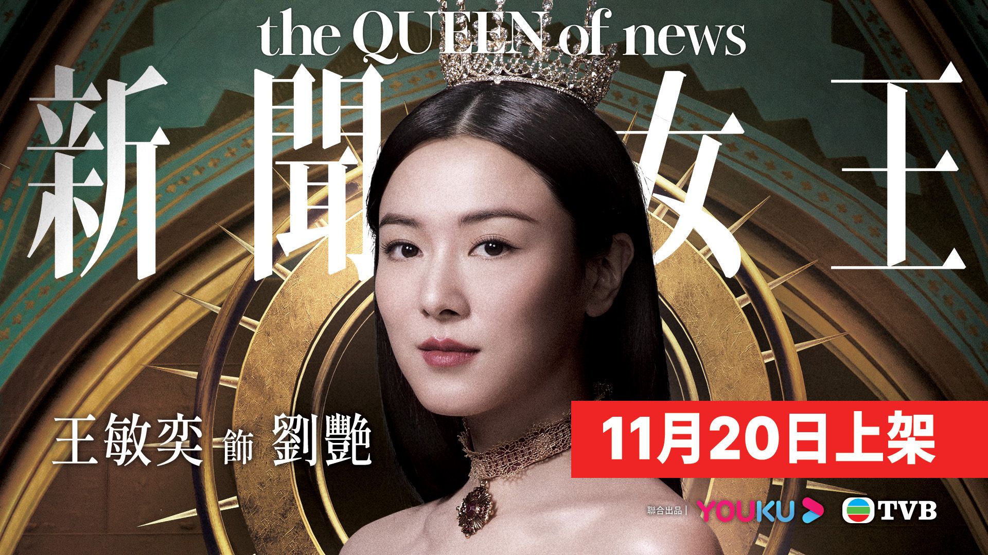 新聞女王 王敏奕-The QUEEN Of News Venus