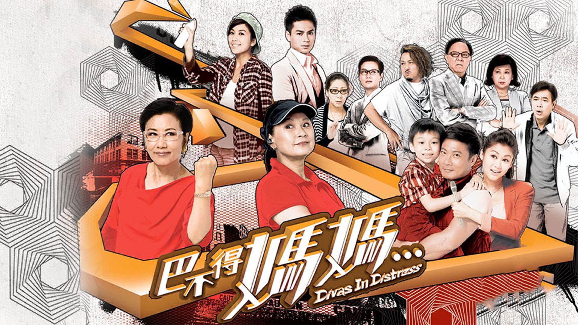 巴不得媽媽...-Divas In Distress