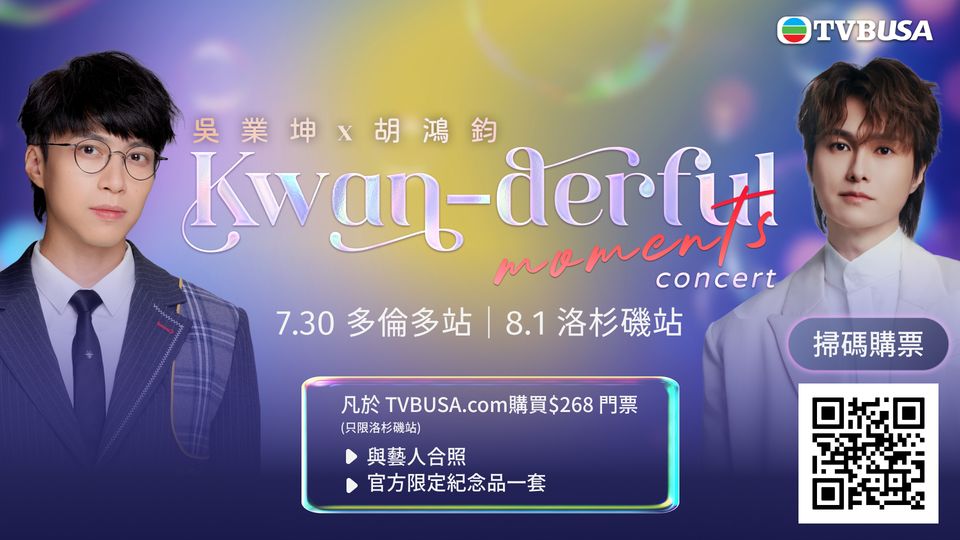 吳業坤 x 胡鴻鈞《Kwan-derful Moments》演唱會｜洛杉磯