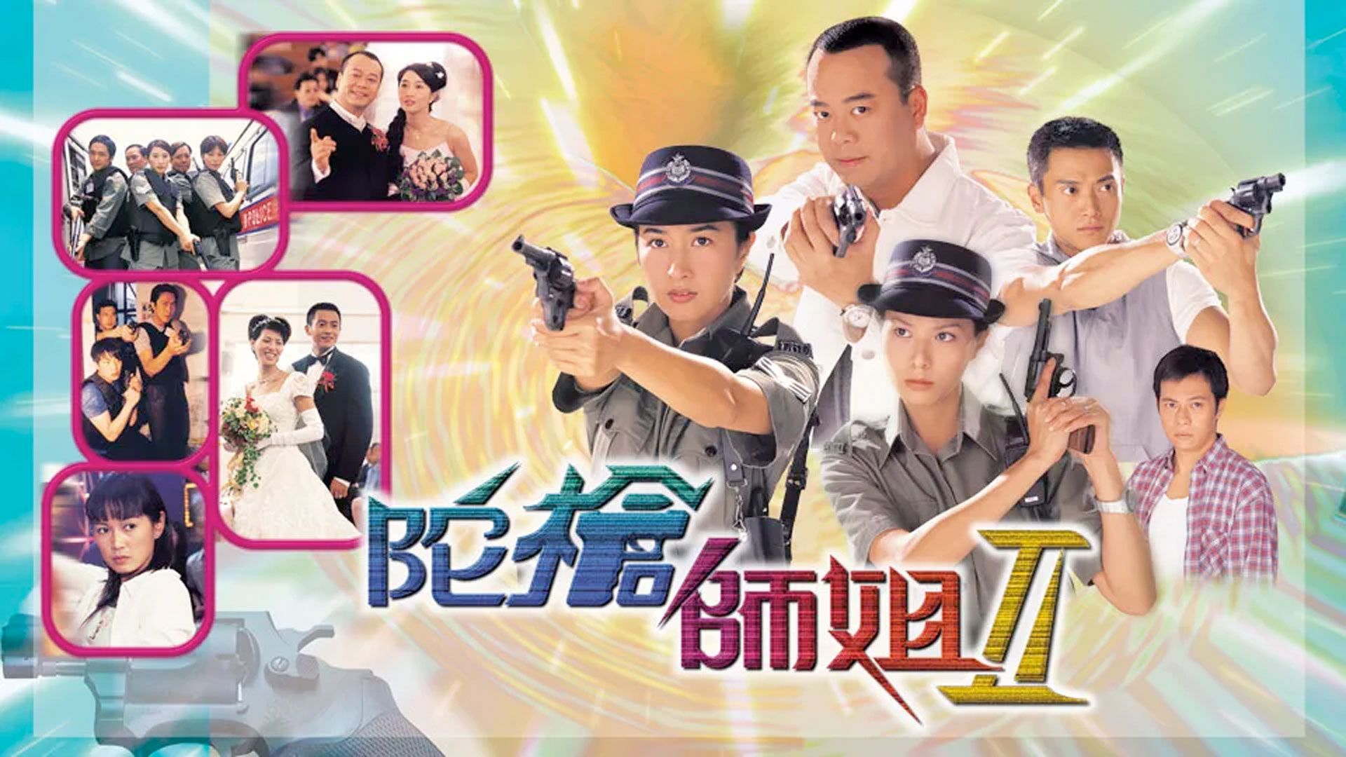 陀槍師姐II-Armed Reaction II