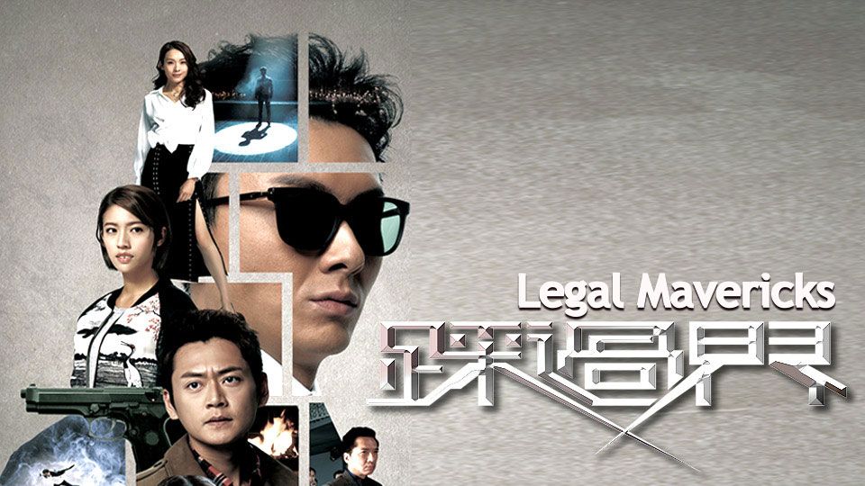 Legal Mavericks-踩過界