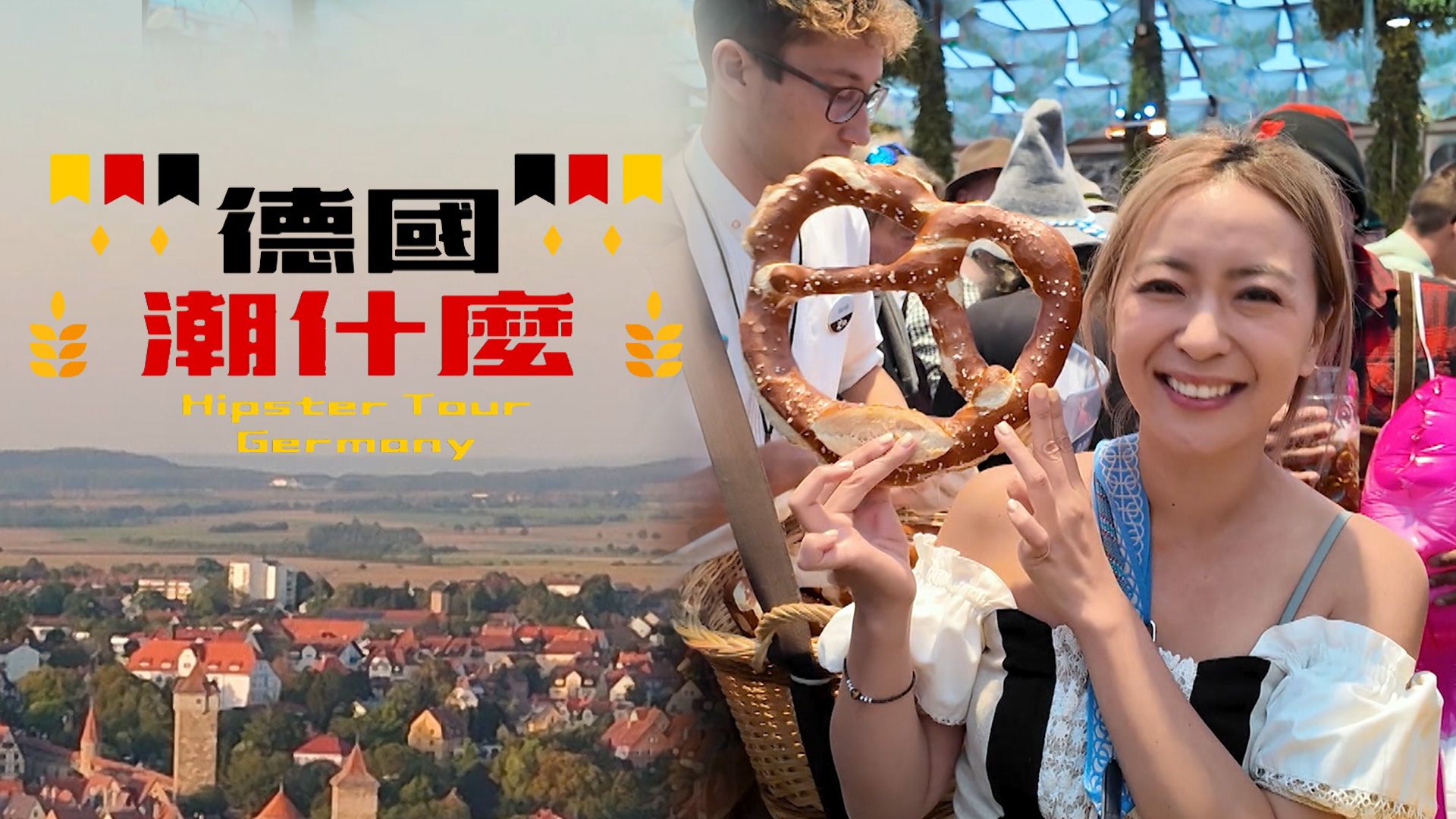 德國潮什麼