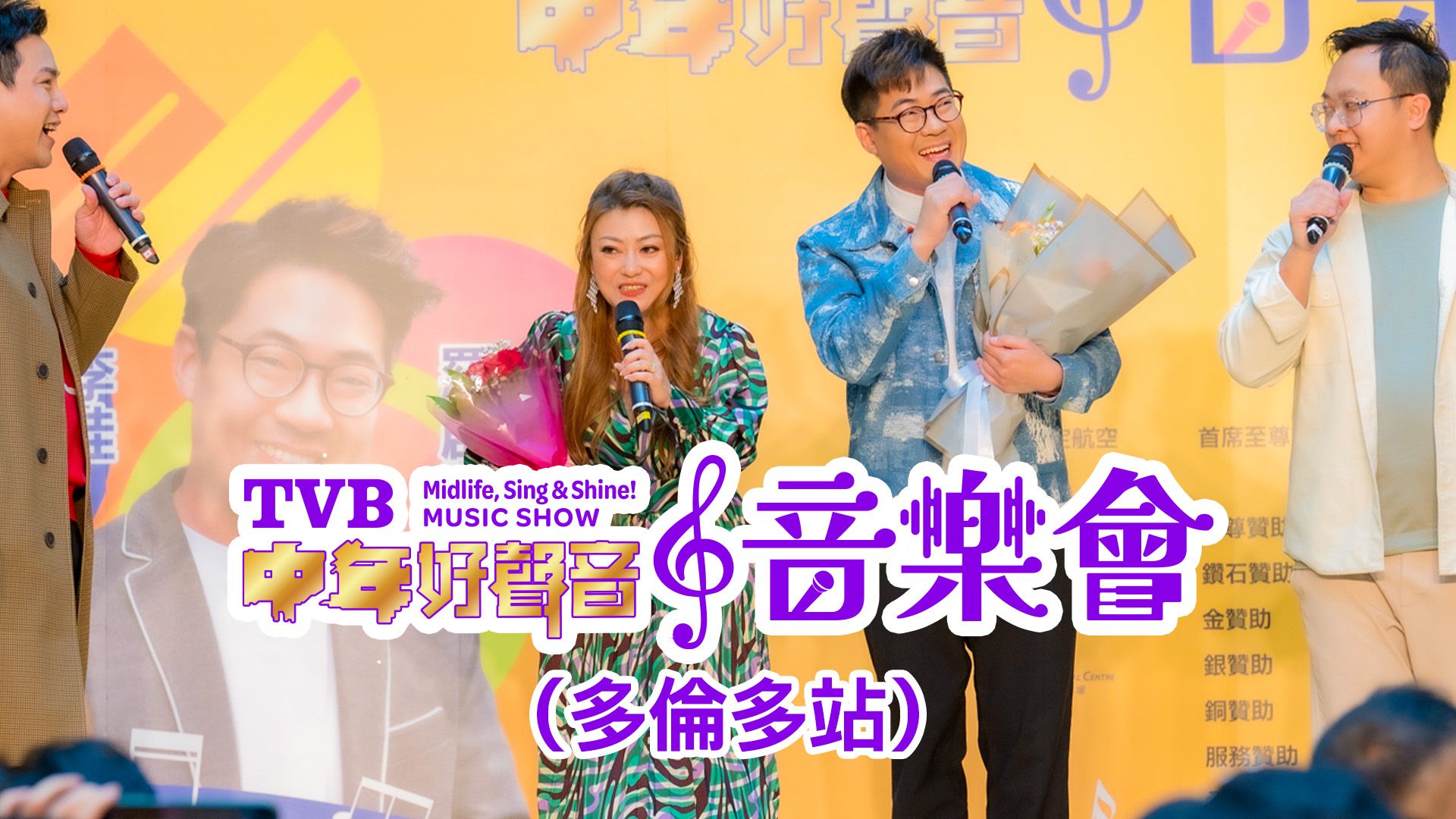 TVB中年好聲音音樂會 (多倫多站)-TVB Midlife, Sing & Shine! Music Show (Toronto)