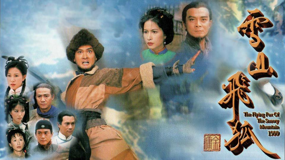 雪山飛狐-The Flying Fox of the Snowy Mountain 1999