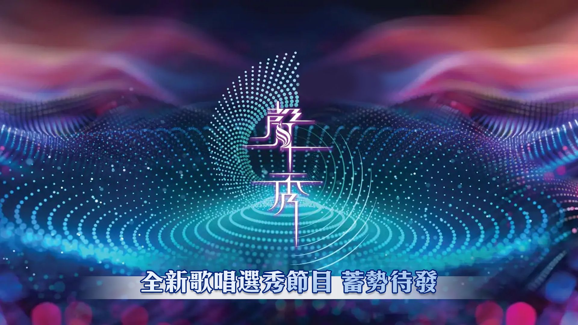 聲秀-The Sound Of Talents