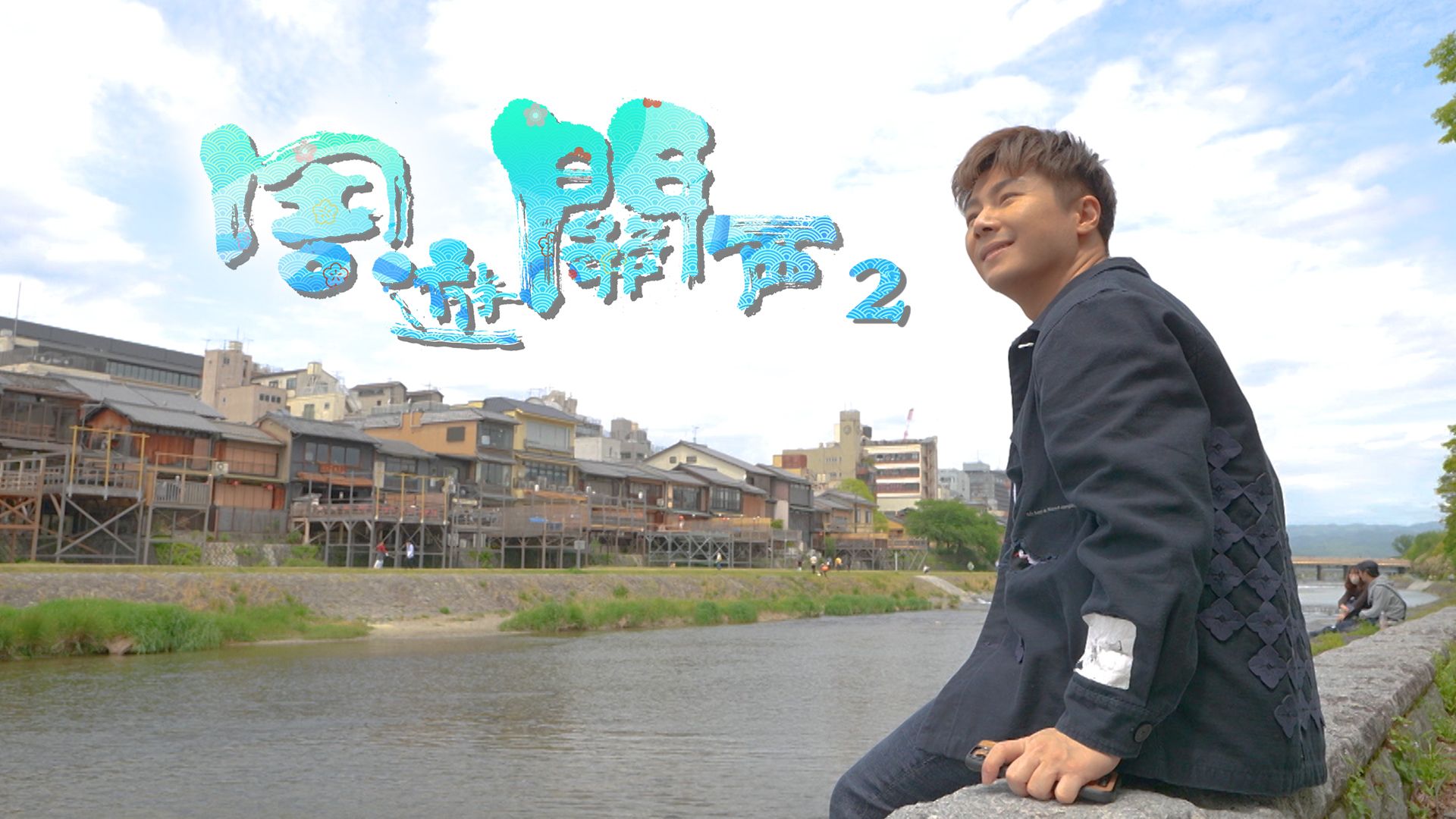 周遊關西2-Think You Know Kansai? (Sr.2)