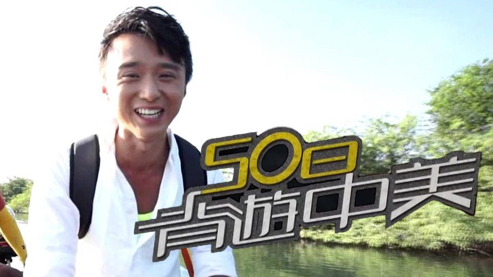 50日背遊中美-Backpack America