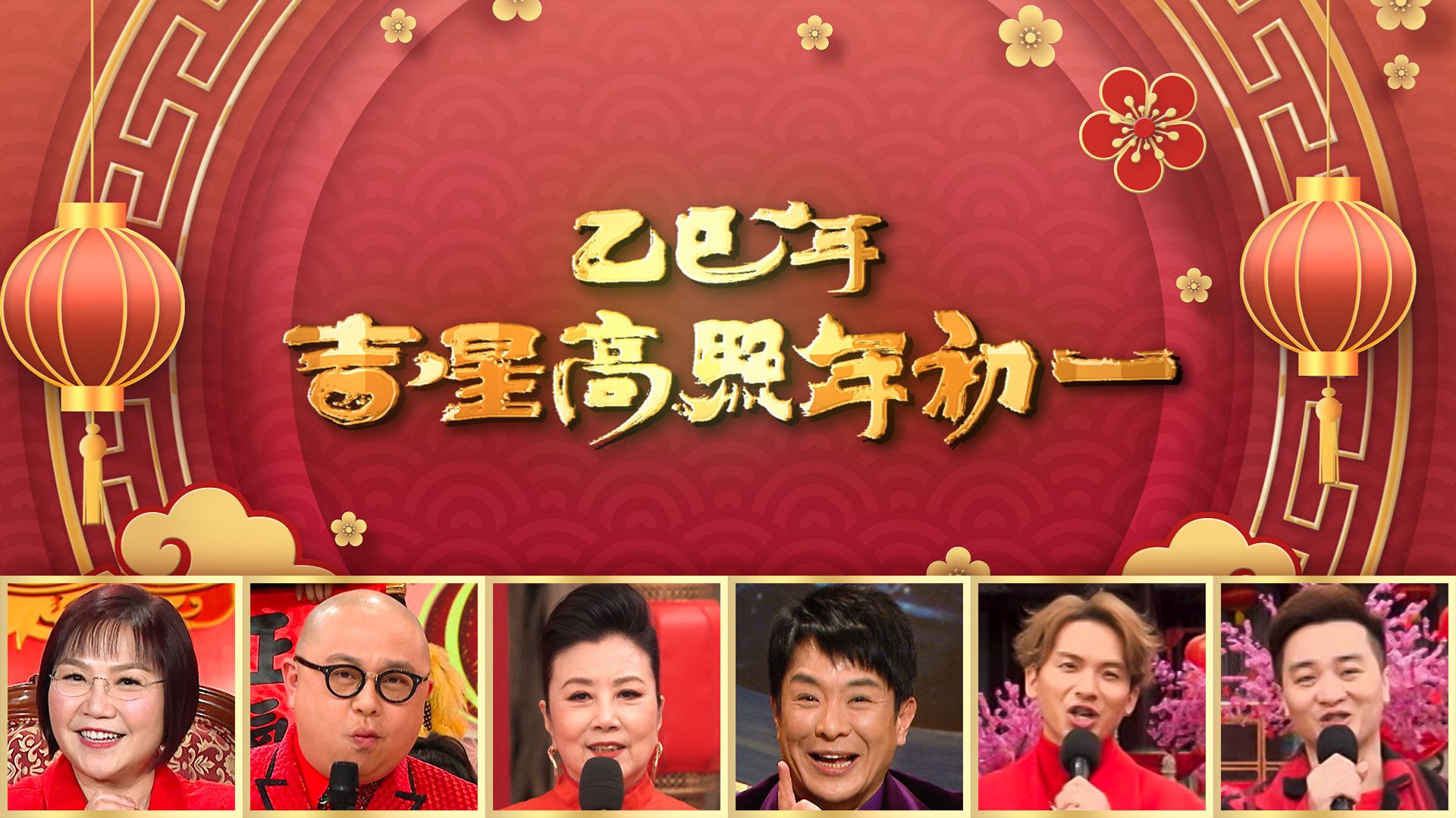乙巳年吉星高照年初一