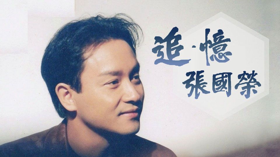 追.憶 張國榮-A Tribute To Leslie Cheung - Miss You Much
